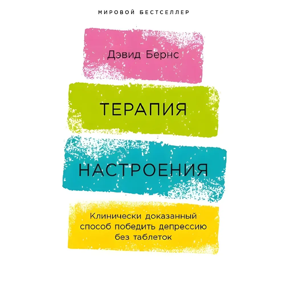Терапія настрою. Клінічно доведений спосіб перемогти депресію без таблеток. Девід Бернс Терапія настрою. Клінічно доведений спосіб перемогти депресію без таблеток. Девід Бернс