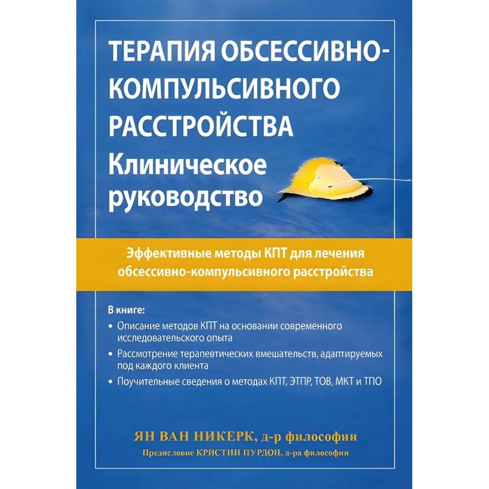 Терапія обсесивно-компульсивного розладу. Клінічне керівництво. Ян ван Нікерк Терапія обсесивно-компульсивного розладу. Клінічне керівництво. Ян ван Нікерк