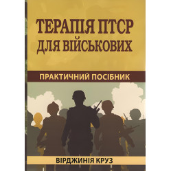 Терапия ПТСР для военных. Как вернуться к нормальной жизни 