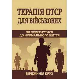 Терапія ПТСР для військових. Як повернутися до нормального життя + Терапія ПТСР для військових. Практичний посібник