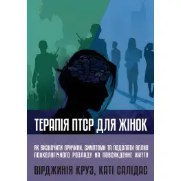 Терапия ПТСР для женщин Вирджиния Круз. Кати Салидас