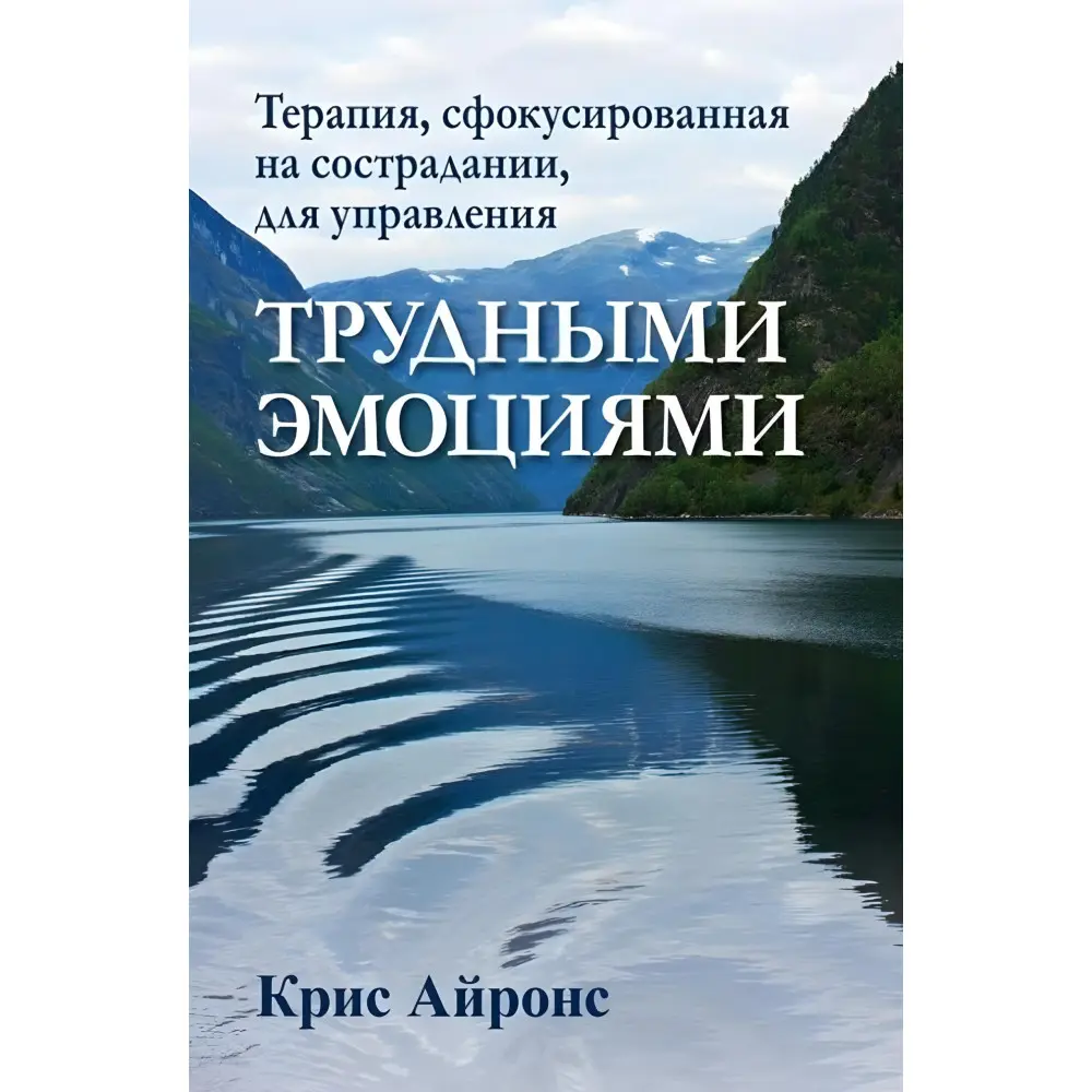 Терапія, сфокусована на співчутті, для керування важкими емоціями. Кріс Айронс