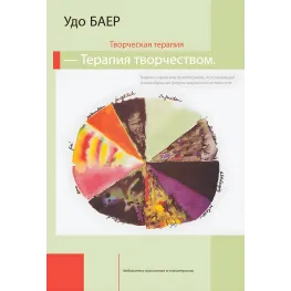 Творча терапія – терапія творчістю. Удо Баєр