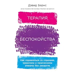 Терапія занепокоєння: Як справлятися зі страхами, тривогами та панічними атаками без ліків. Девід Бернс Терапія занепокоєння: Як справлятися зі страхами, тривогами та панічними атаками без ліків. Девід Бернс