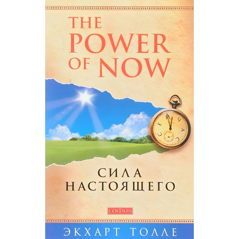 The Power of Now. Сила настоящего. Экхарт Толле The Power of Now. Сила настоящего. Экхарт Толле