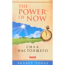 The Power of Now. Сила настоящего. Экхарт Толле The Power of Now. Сила настоящего. Экхарт Толле