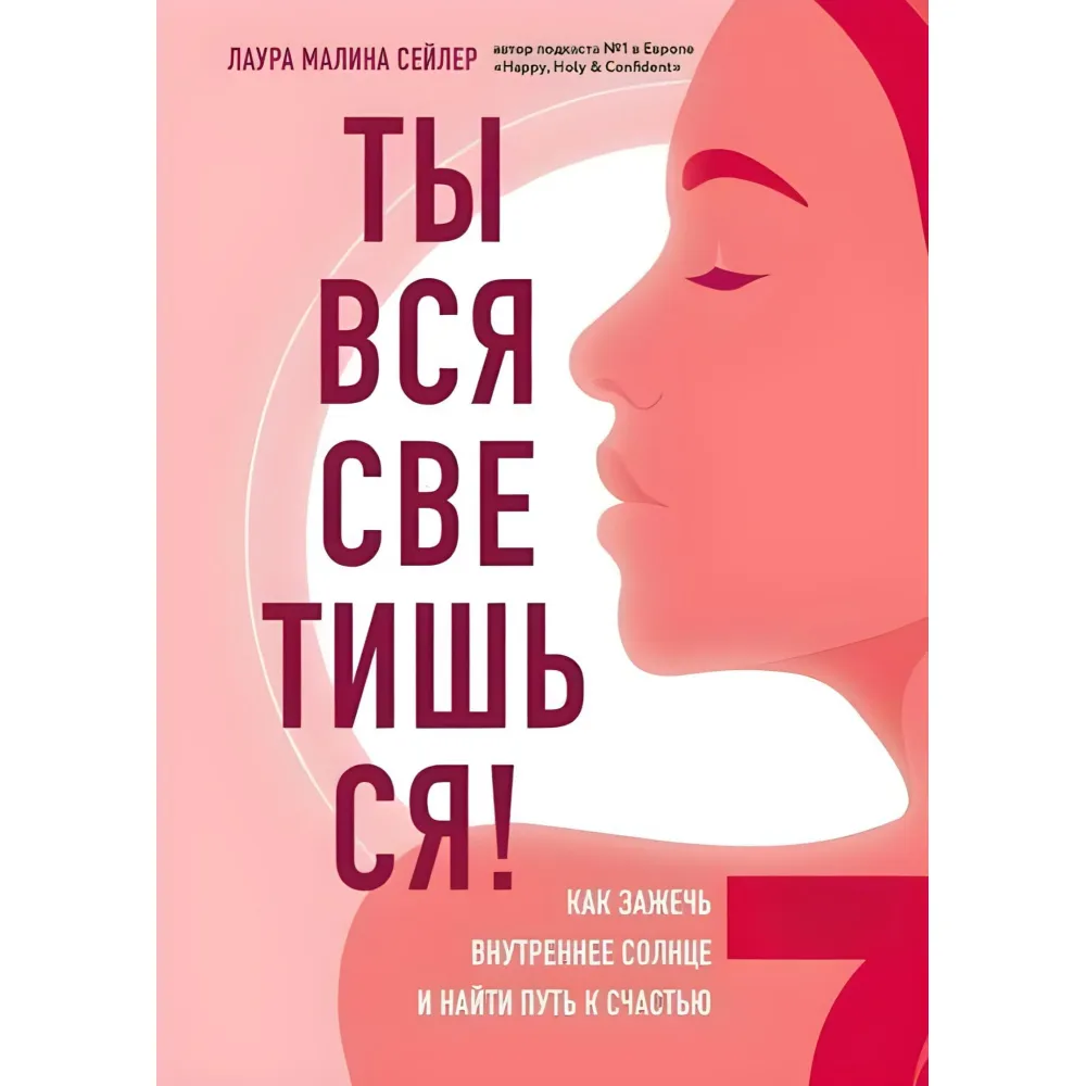 Ти вся світишся! Як запалити внутрішнє сонце та знайти шлях до щастя. Лаура Маліна Сейлер Ти вся світишся! Як запалити внутрішнє сонце та знайти шлях до щастя. Лаура Маліна Сейлер