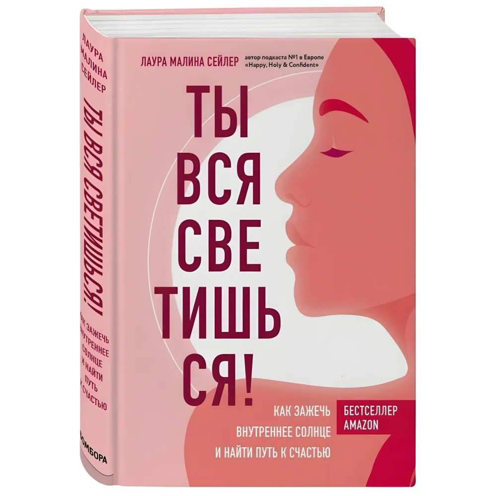 Ти вся світишся! Як запалити внутрішнє сонце та знайти шлях до щастя. Лаура Маліна Сейлер + Жінка, що світиться зсередини. Реджіна Томасауер. (Комплект з 2-х книг) Ти вся світишся! Як запалити внутрішнє сонце та знайти шлях до щастя. Лаура Маліна Сейлер + Жінка, що світиться зсередини. Реджіна Томасауер. (Комплект з 2-х книг)