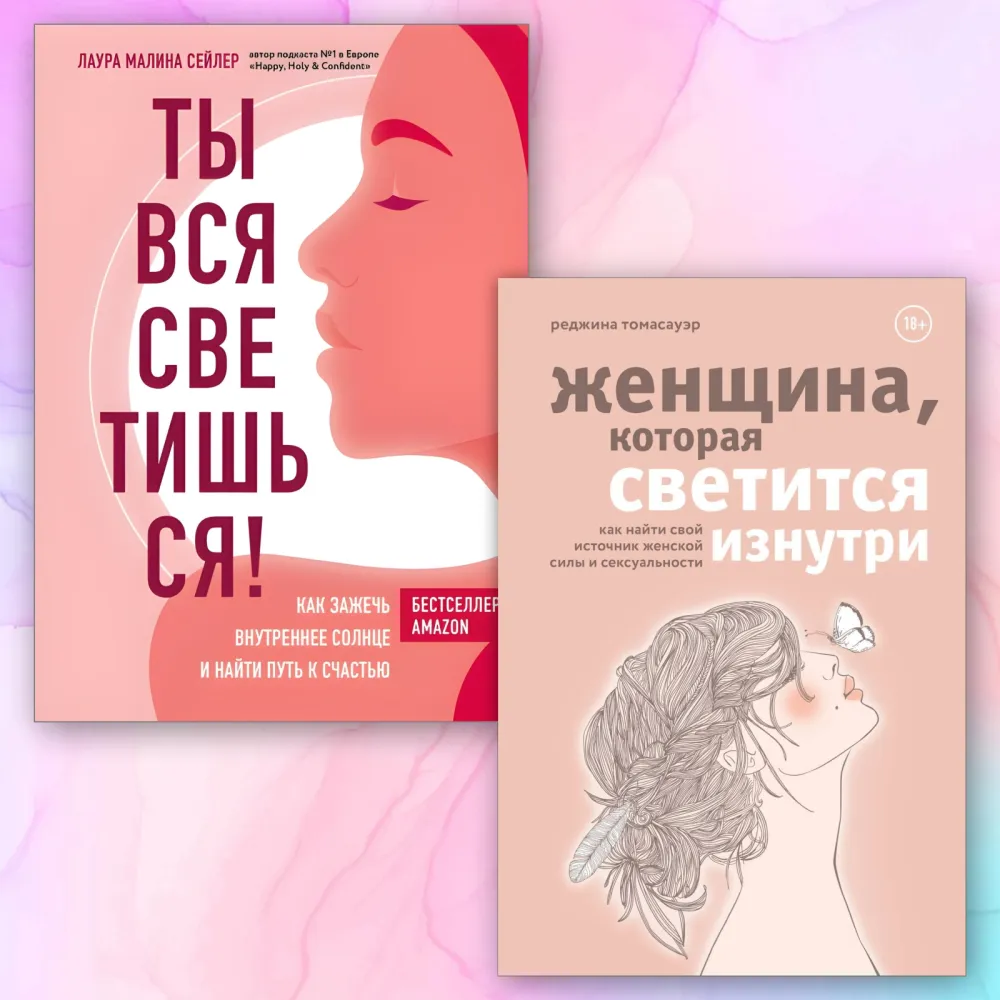 Ти вся світишся! Як запалити внутрішнє сонце та знайти шлях до щастя. Лаура Маліна Сейлер + Жінка, що світиться зсередини. Реджіна Томасауер. (Комплект з 2-х книг) Ти вся світишся! Як запалити внутрішнє сонце та знайти шлях до щастя. Лаура Маліна Сейлер + Жінка, що світиться зсередини. Реджіна Томасауер. (Комплект з 2-х книг)