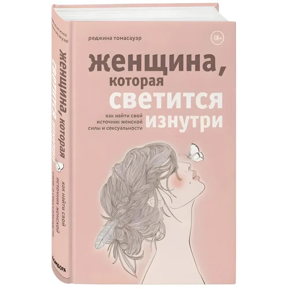Ти вся світишся! Як запалити внутрішнє сонце та знайти шлях до щастя. Лаура Маліна Сейлер + Жінка, що світиться зсередини. Реджіна Томасауер. (Комплект з 2-х книг) Ти вся світишся! Як запалити внутрішнє сонце та знайти шлях до щастя. Лаура Маліна Сейлер + Жінка, що світиться зсередини. Реджіна Томасауер. (Комплект з 2-х книг)