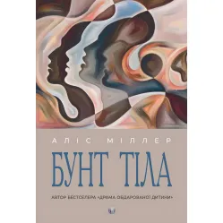 Бунт Тела. Алис Миллер