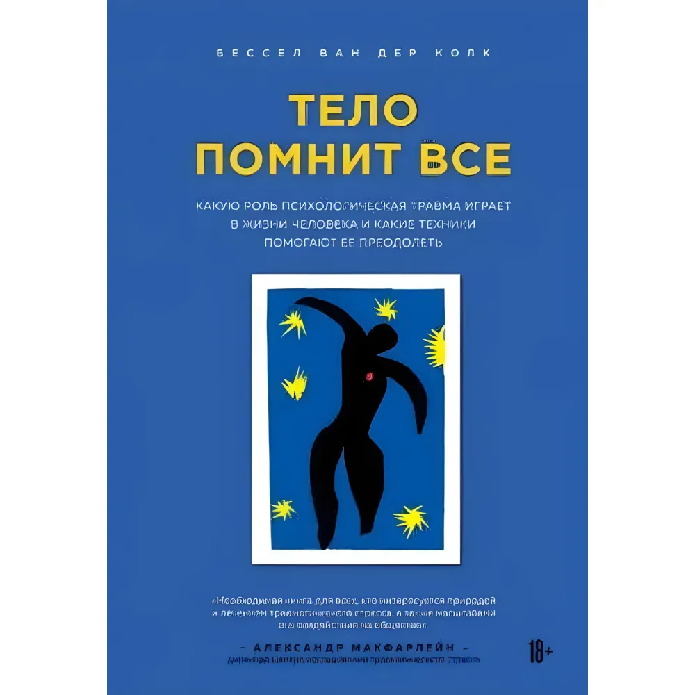 Тіло пам'ятає все. Олександр Макфарлейн Тіло пам'ятає все. Олександр Макфарлейн