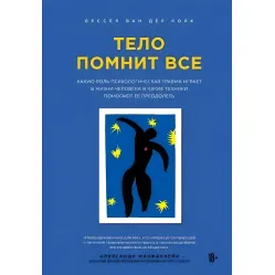 Тіло пам'ятає все. Олександр Макфарлейн