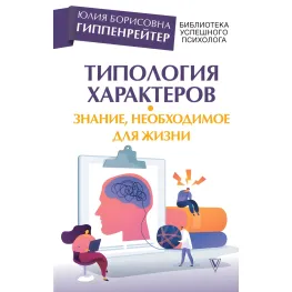 Типологія характерів – знання, необхідне життя. Юлія Борисівна Гіппенрейтер