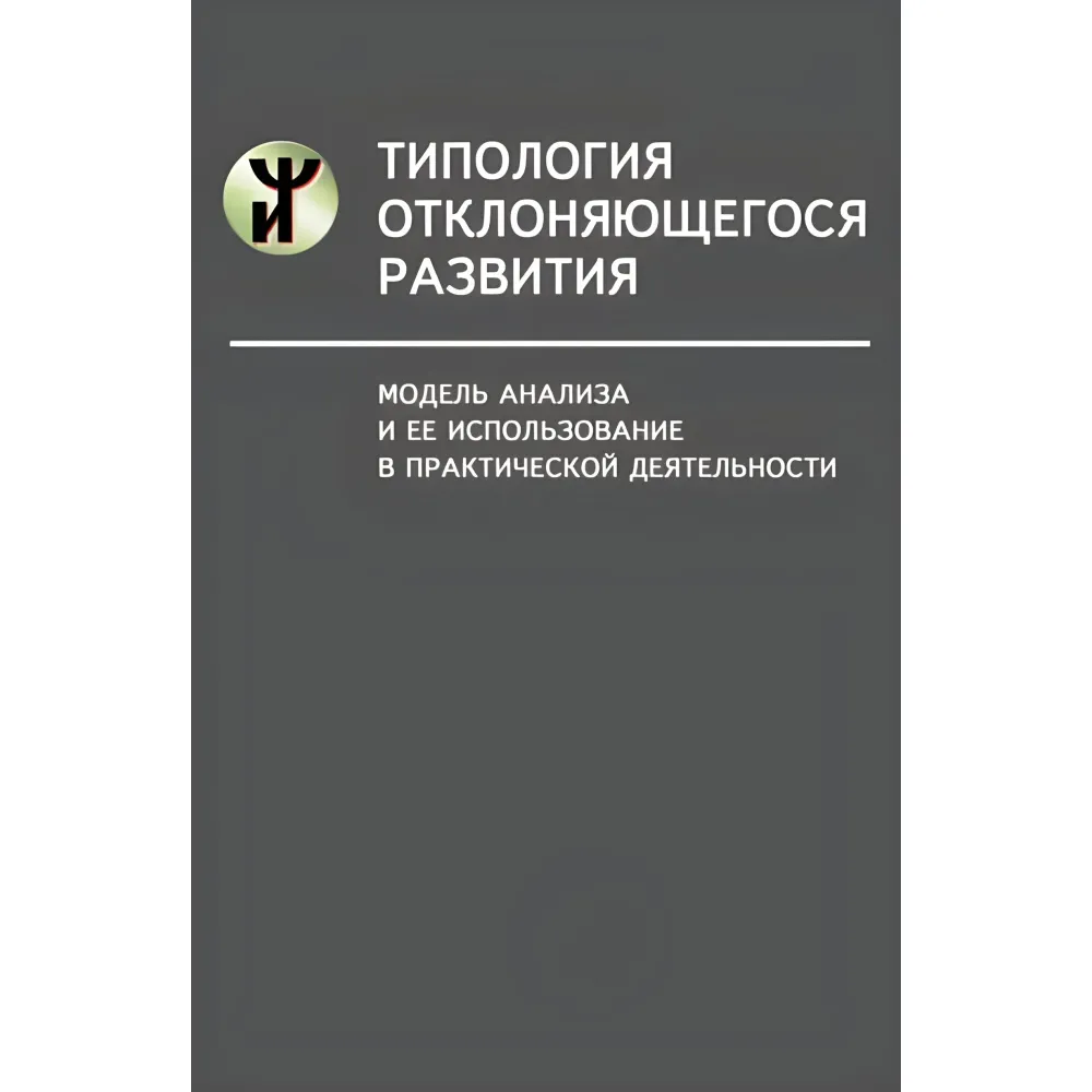 Типологія розвитку, що відхиляється. Модель аналізу та її використання у практичній діяльності. Наталія Семаго, Михайло Семаго. Типологія розвитку, що відхиляється. Модель аналізу та її використання у практичній діяльності. Наталія Семаго, Михайло Семаго.