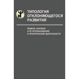 Типология отклоняющегося развития. Модель анализа и ее использование в практической деятельности. Наталья Семаго, Михаил Семаго.