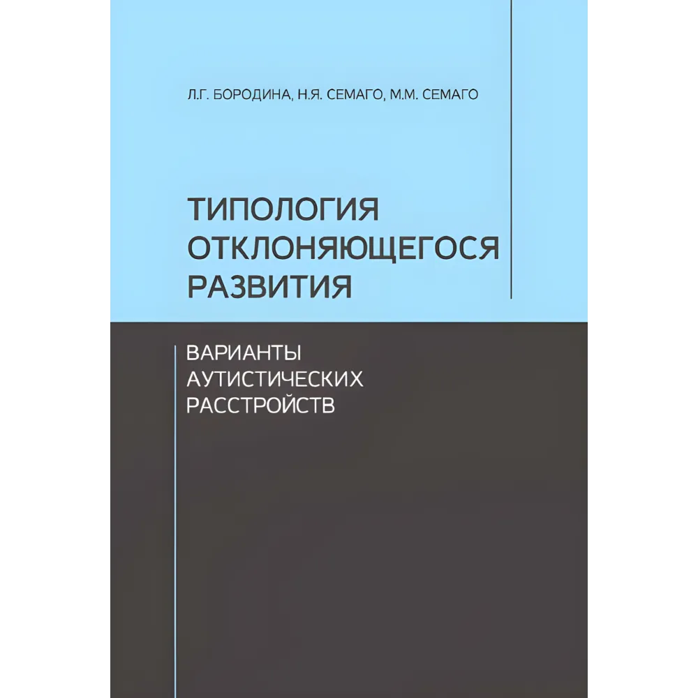 Типологія розвитку, що відхиляється. Варіанти аутистичних розладів. Бородіна Л.Г., Семаго Н.Я., Семаго М.М.