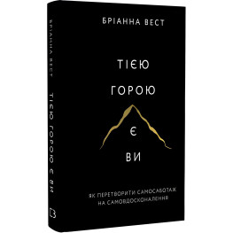 Тією горою є ви. Як перетворити самосаботаж на самовдосконалення. Бріанна Вест 