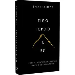 Той горой являетесь вы. Как превратить самосаботаж в самосовершенствование. Брианна Вест