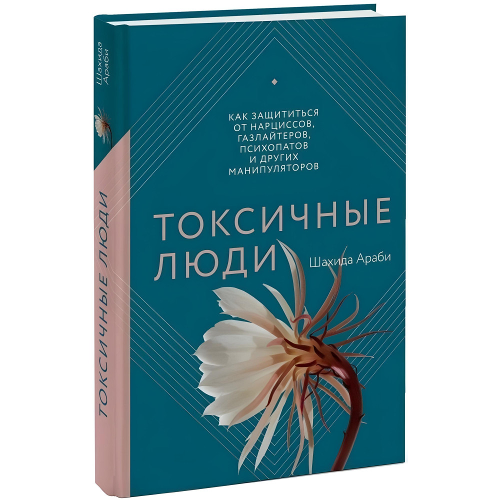 Токсичні люди. Як захиститися від нарцисів, газлайтерів, психопатів та інших маніпуляторів. Шахіда Арабі Токсичні люди. Як захиститися від нарцисів, газлайтерів, психопатів та інших маніпуляторів. Шахіда Арабі