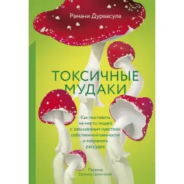  Токсичные мудаки. Как поставить на место людей с завышенным чувством собственной важности и сохранить рассудок. Рамани Дурвасула 