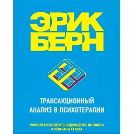 Трансакційний аналіз у психотерапії. Берн Ерік