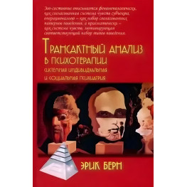 Трансактний аналіз у психотерапії: Системна індивідуальна та соціальна психіатрія. Ерік Берн