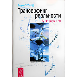 Трансерфінг реальності. Ступінь №1-5. Зеланд Вадим