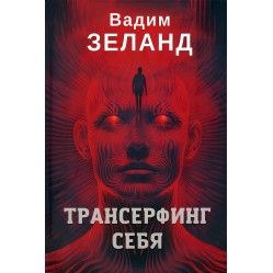 Трансерфинг себя. + Трансерфинг реальности. Ступень №1-5. Зеланд Вадим (комплект из 2-х книг)