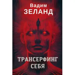 Трансерфінг себе. + Трансерфінг реальності. Ступінь №1-5. Зеланд Вадим (комплект із 2-х книг)