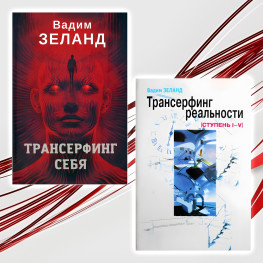 Трансерфинг себя. + Трансерфинг реальности. Ступень №1-5. Зеланд Вадим (комплект из 2-х книг)