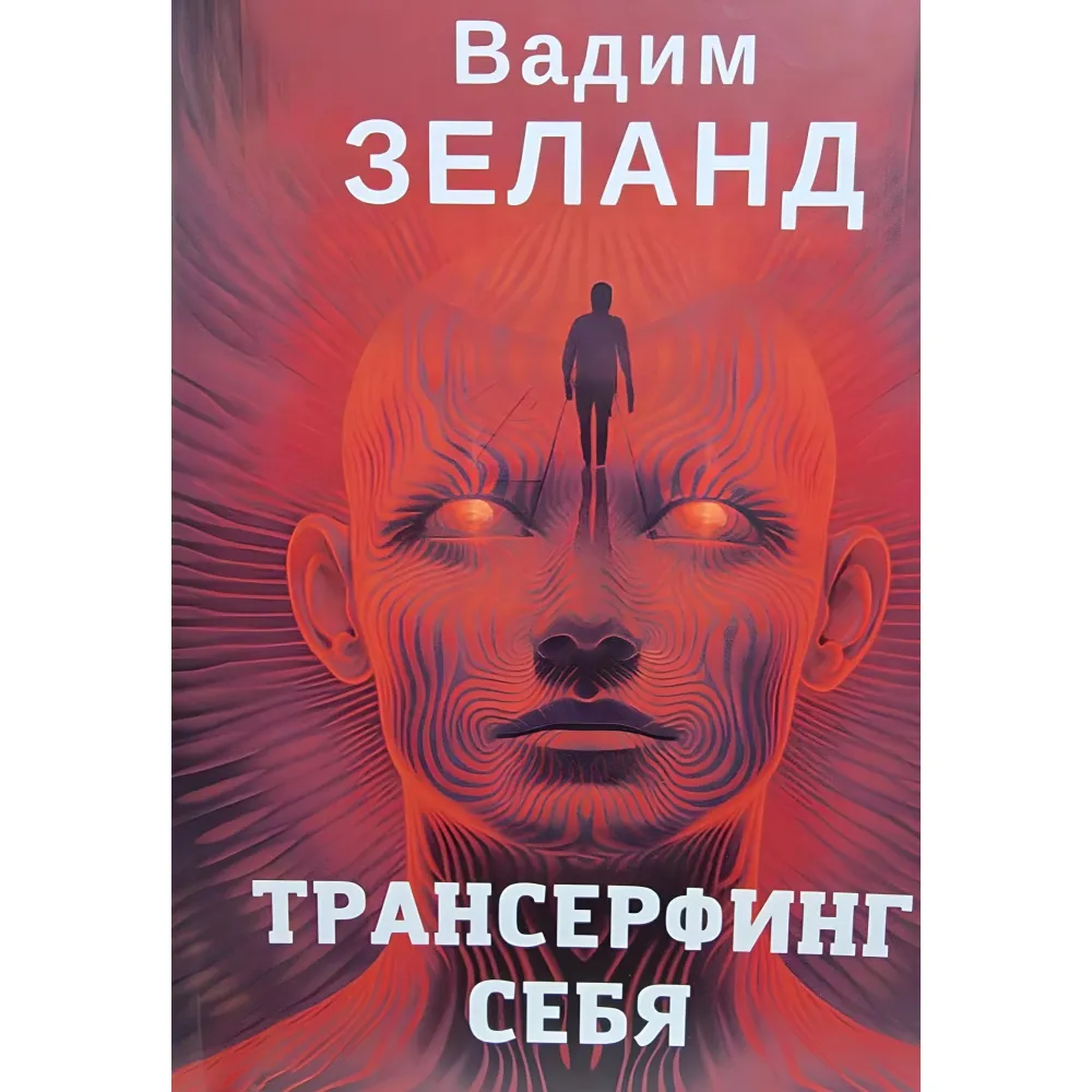 Трансерфінг себе. Вадим Зеланд Трансерфінг себе. Вадим Зеланд