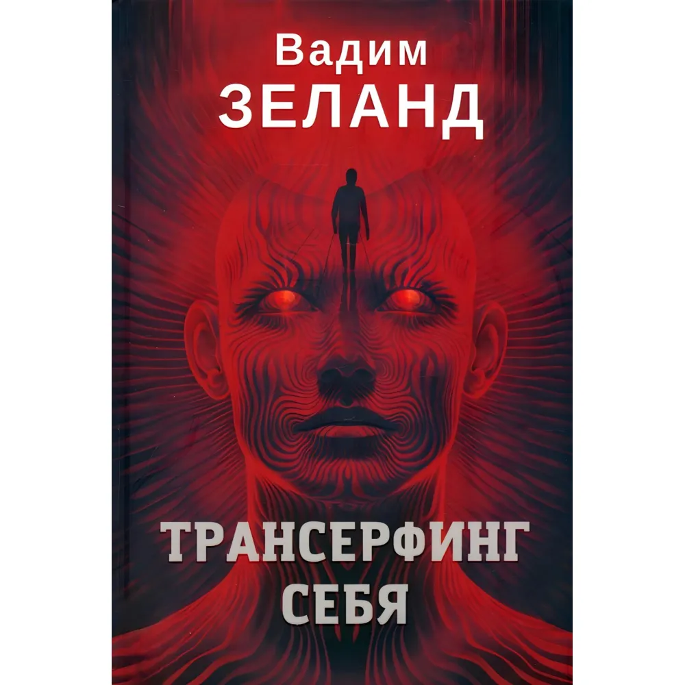 Трансерфінг себе. Вадим Зеланд (твердая обкладинка) Трансерфінг себе. Вадим Зеланд (твердая обкладинка)