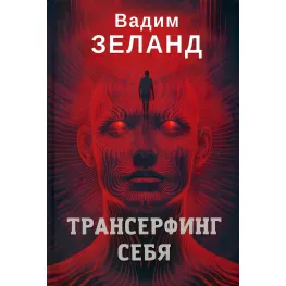 Трансерфінг себе. Вадим Зеланд (твердая обкладинка)