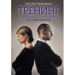 Тренінг сімейних стосунків. 33 та 1 форми партнерства. Носрат Пезешкіан