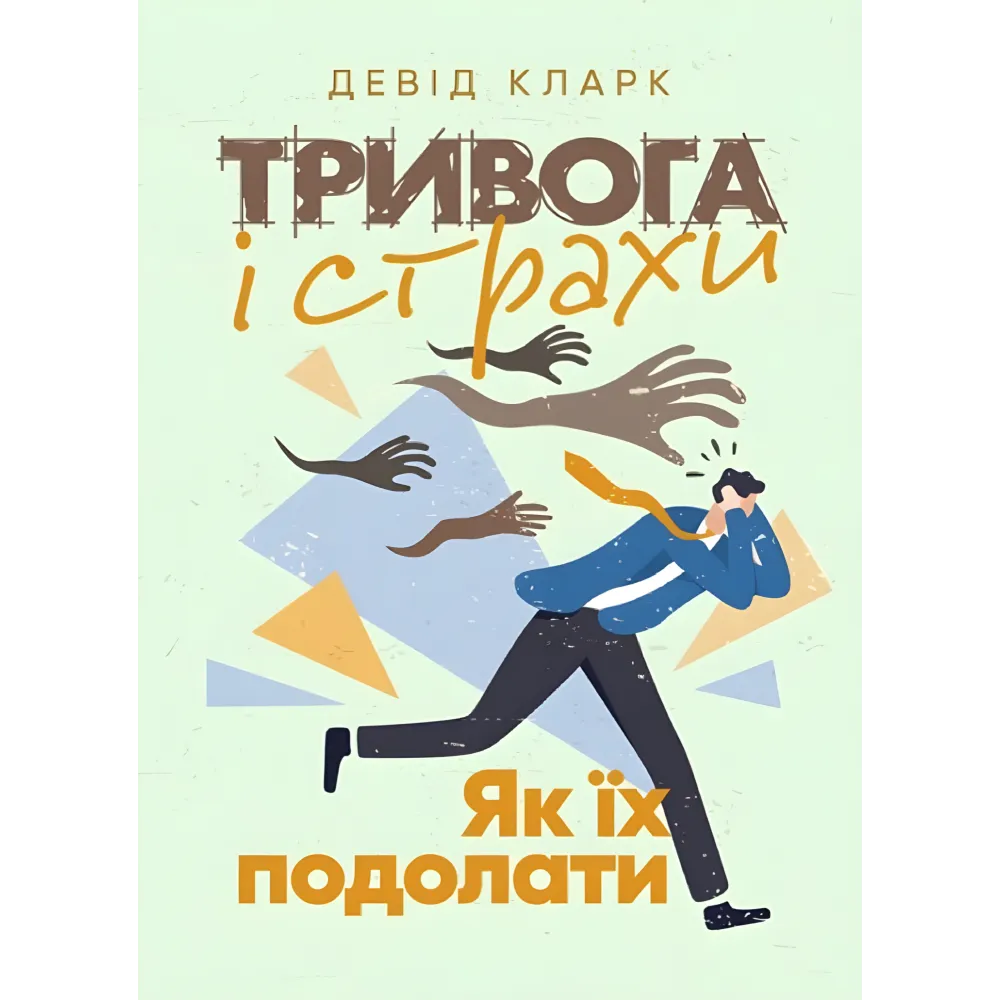Тривога і страхи. Як їх подолати. Девід Кларк Тривога і страхи. Як їх подолати. Девід Кларк