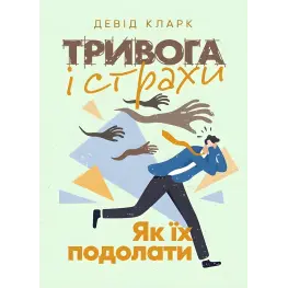 Тривога і страхи. Як їх подолати. Девід Кларк 