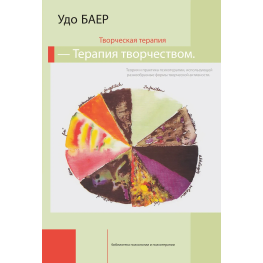  Творческая терапия — терапия творчеством. Удо Баер 