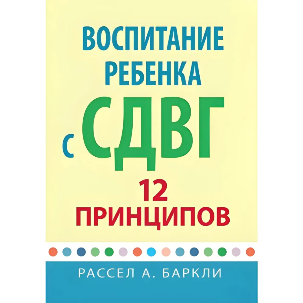 Виховання дитини із СДВГ: 12 принципів. Рассел А. Барклі Виховання дитини із СДВГ: 12 принципів. Рассел А. Барклі