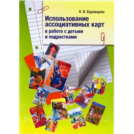 Использование ассоциативных карт в работе с детьми и подростками. Буравцова Н.В.