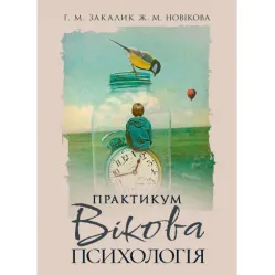 «Возрастная психология». Практикум. Для студентов вузов. Г. М. Закалик, Ж. М. Новикова «Возрастная психология». Практикум. Для студентов вузов. Г. М. Закалик, Ж. М. Новикова
