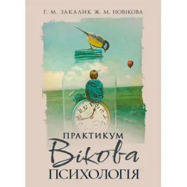 «Возрастная психология». Практикум. Для студентов вузов. Г. М. Закалик, Ж. М. Новикова