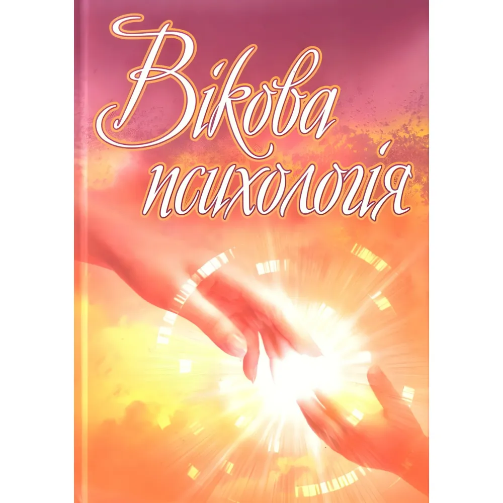 Вікова психологія. Сергєєнкова О.П. Вікова психологія. Сергєєнкова О.П.