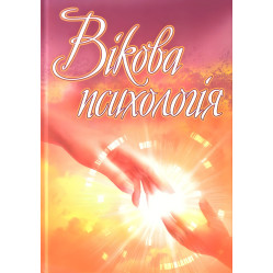 Вікова психологія. Сергєєнкова О.П.