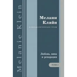 Кохання, вина та репарація. та інші роботи 1929-1942 рр. Том 2. Мелані Кляйн