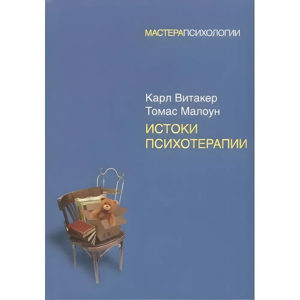Витоки психотерапії. Вітакер Карл, Малоун Томас Витоки психотерапії. Вітакер Карл, Малоун Томас