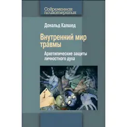 Внутренний мир травмы. Архетипические защиты личностного духа. Дональд Калшед