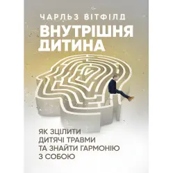 Внутрішня дитина. Як зцілити дитячі травми та знайти гармонію з собою. Чарльз Вітфілд Внутрішня дитина. Як зцілити дитячі травми та знайти гармонію з собою. Чарльз Вітфілд