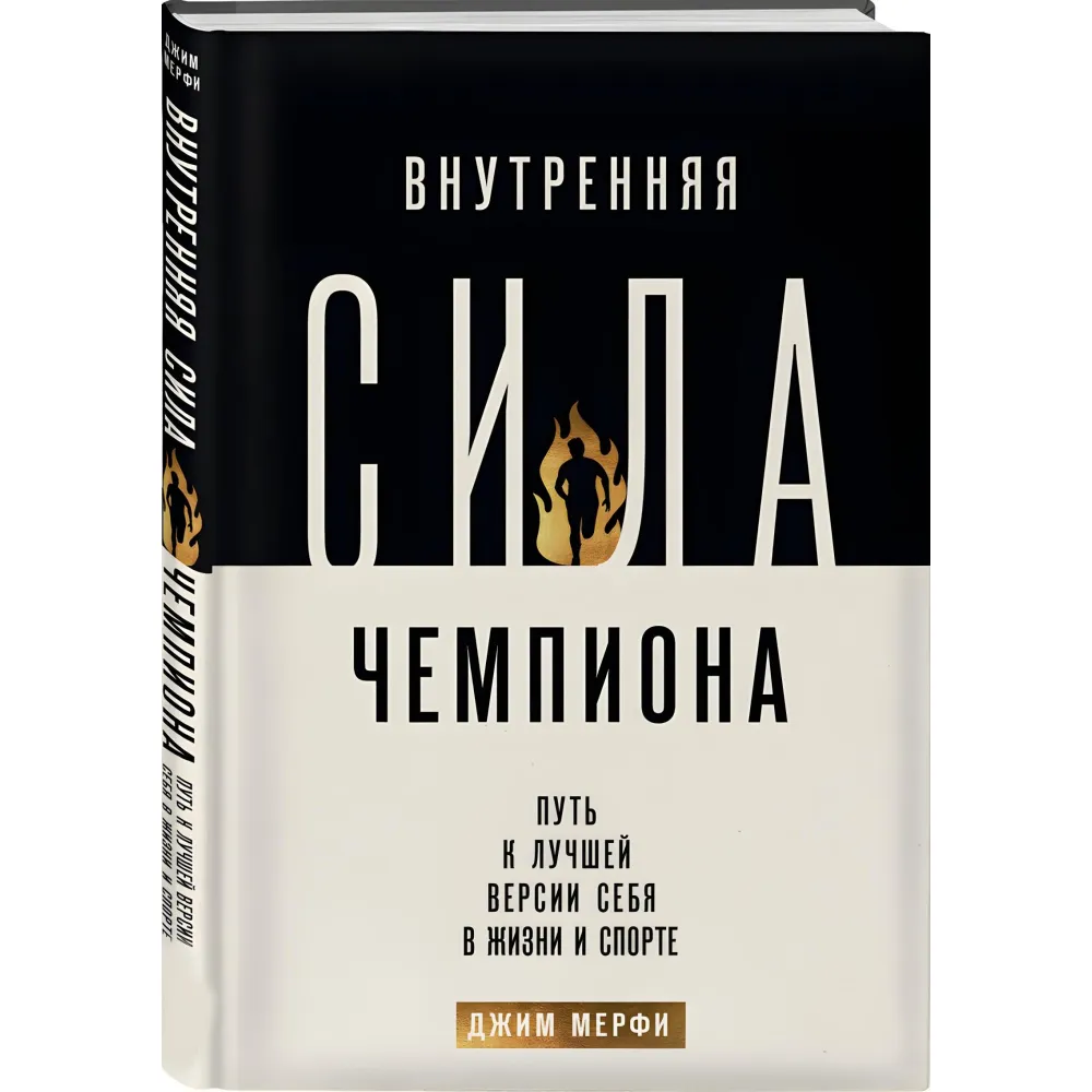 Внутрішня сила чемпіона. Шлях до кращої версії себе у житті та спорті. Мерфі Джим Внутрішня сила чемпіона. Шлях до кращої версії себе у житті та спорті. Мерфі Джим