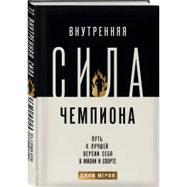 Внутрішня сила чемпіона. Шлях до кращої версії себе у житті та спорті. Мерфі Джим Внутрішня сила чемпіона. Шлях до кращої версії себе у житті та спорті. Мерфі Джим